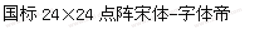 国标 24×24 点阵宋体字体转换